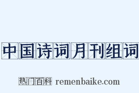 中国诗词月刊组词是什么意思的图片